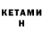 КЕТАМИН ketamine Lodochnik Lodochnik